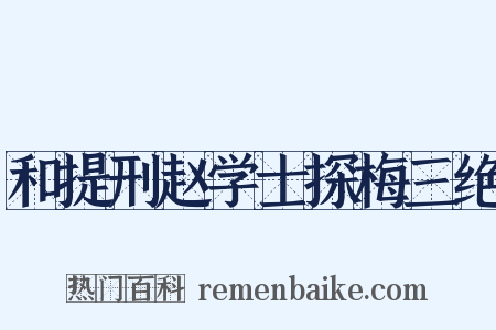 和提刑赵学士探梅三绝是什么意思的图片